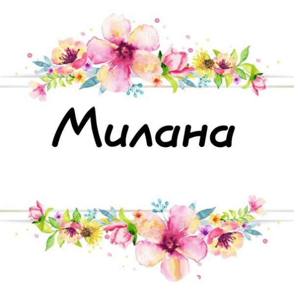 Милана надпись