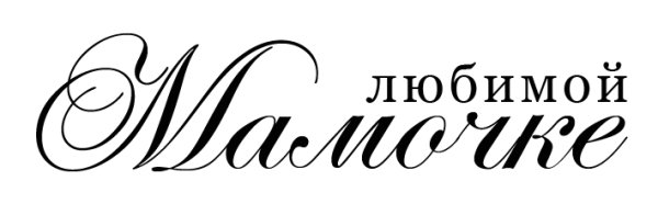 Любимой маме надпись
