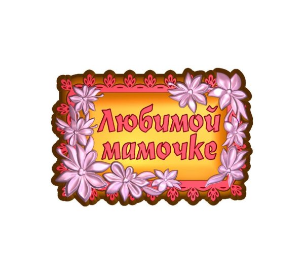 Мама надпись