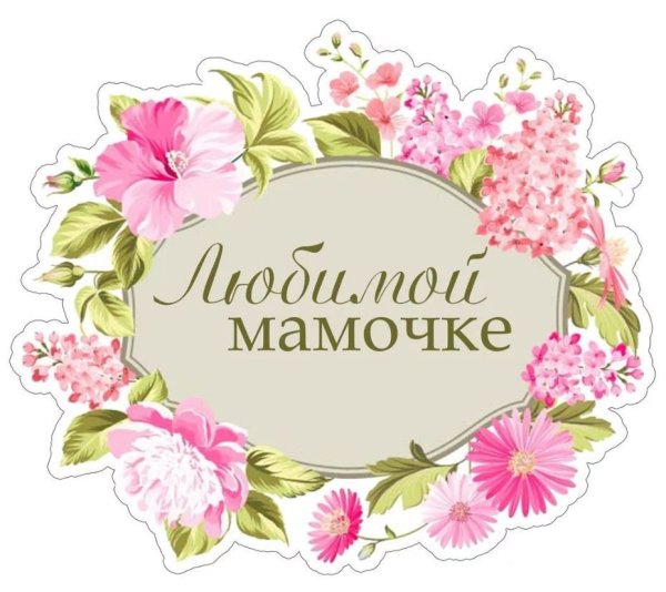 Мама надпись