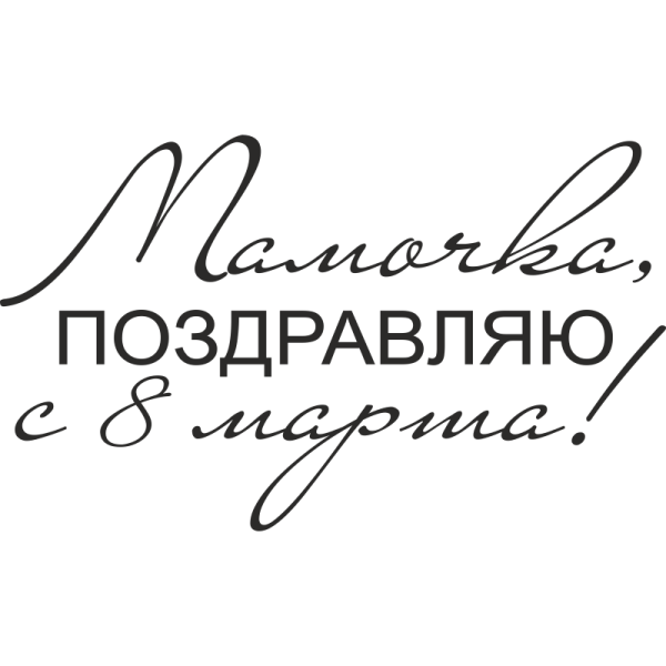 Надпись поздравление