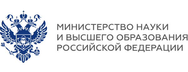 Министерство науки и высшего образования Российской Федерации