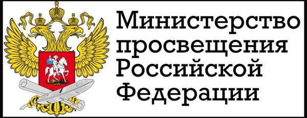 Министерство Просвещения Российской Федерации герб