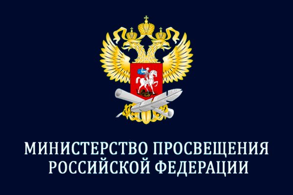 Герб Министерства Просвещения РФ