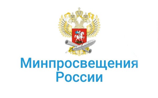 Министерство Просвещения Российской Федерации лого
