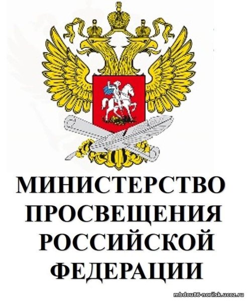 Министерство Просвещения Российской Федерации