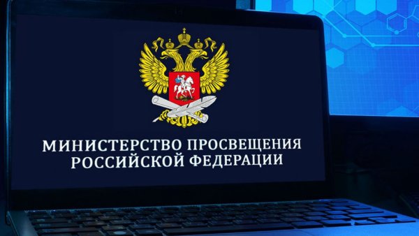 Министерство Просвещения