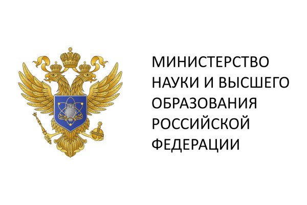 Министерство науки и высшего образования Российской
