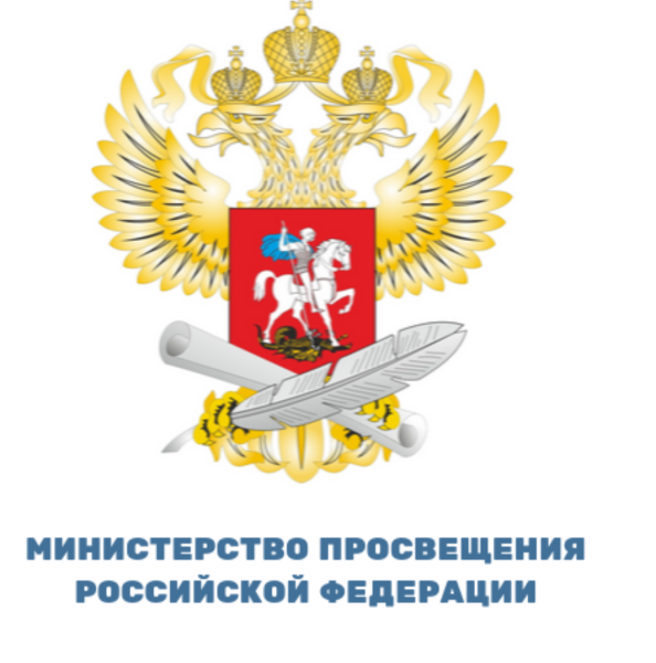 Министерство Просвещения Российской Федерации