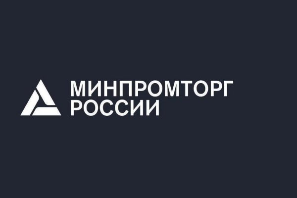 Министерство промышленности и торговли РФ