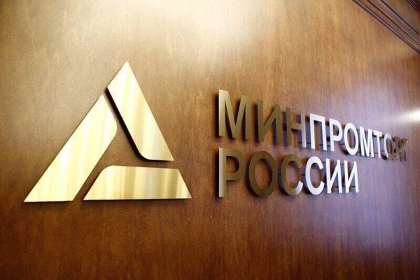 Министерство промышленности и торговли (Минпромторг) России