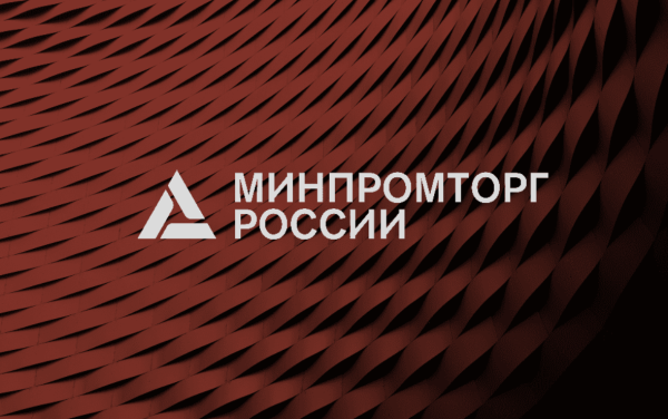 Минпромторг России