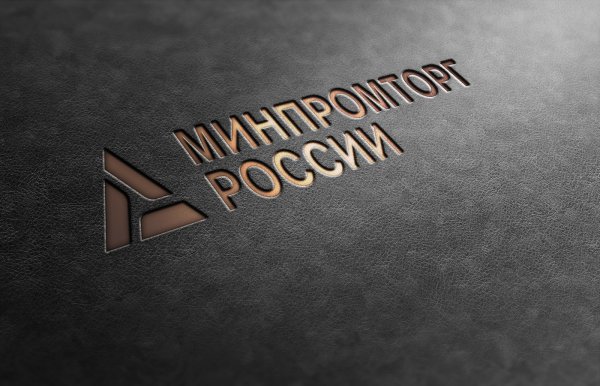 Министерство промышленности и торговли РФ