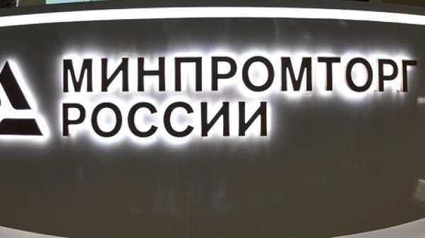 Официальная надпись Минпромторг