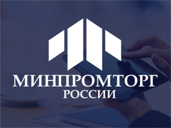 Министерство промышленности и торговли РФ