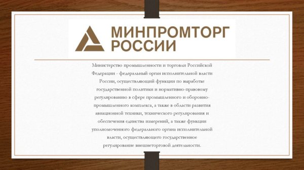 Министерство промышленности и торговли задачи и функции