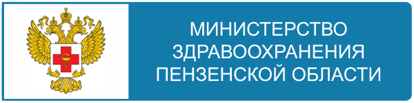 Департамент здравоохранения Пензенской области