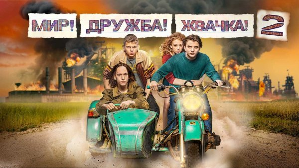 Сериал мир Дружба жвачка 2 сезон