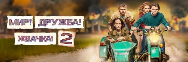 Мир Дружба жвачка 2 Постер