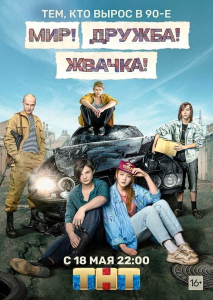 Жвачка сериал ТНТ