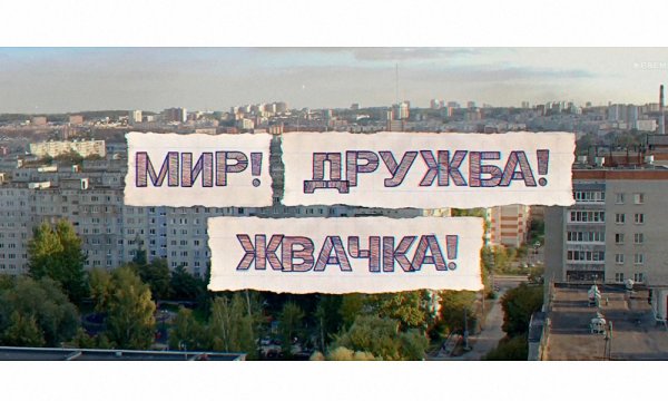 Мир Дружба жвачка плакат
