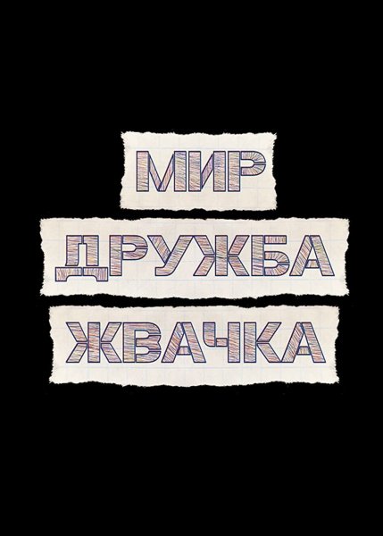 Мир Дружба жвачка сериал