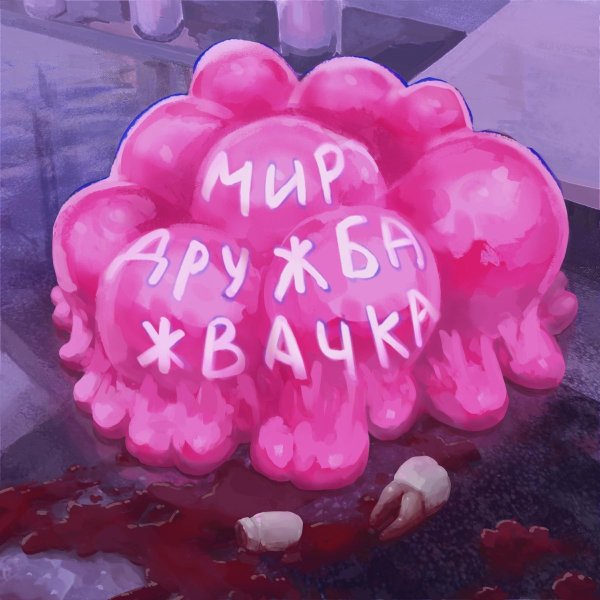 Мир Дружба