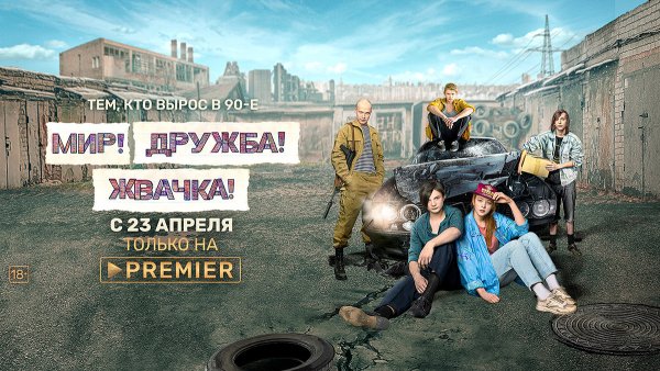Режиссер сериала мир Дружба жвачка