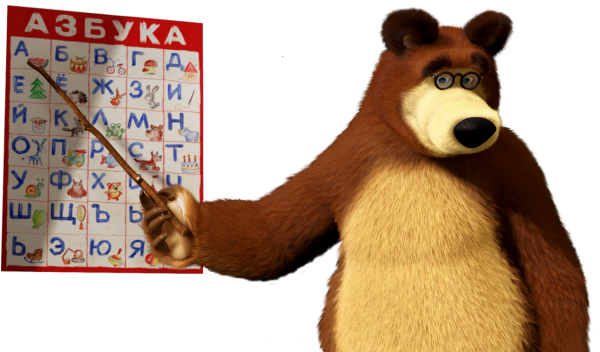 Маша и медведь мишка