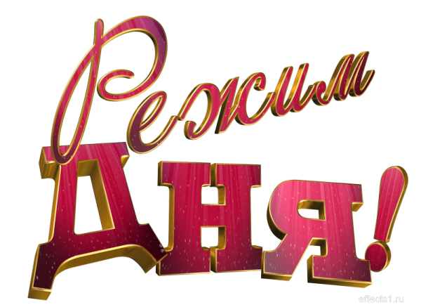 Надпись с днем