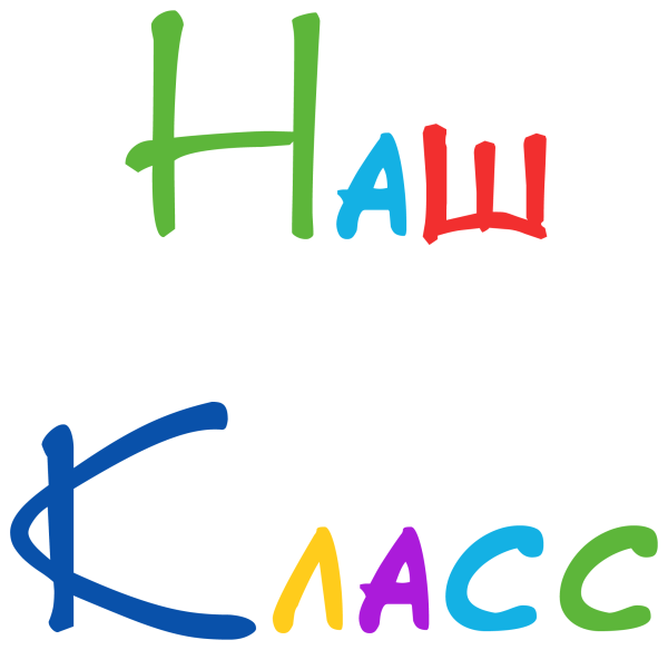 Надпись наш класс на прозрачном фоне для фотошопа