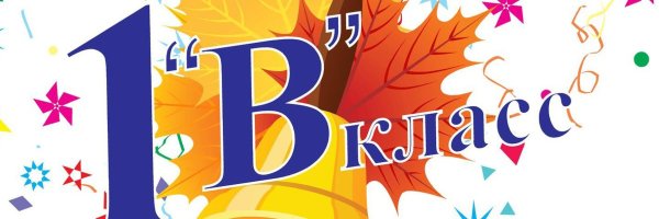 1 Б класс