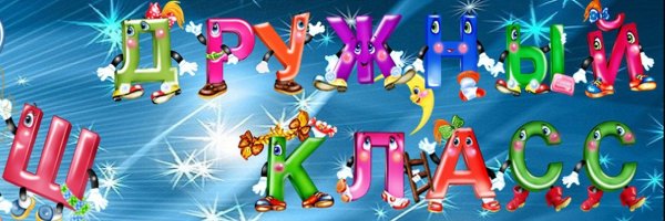 Наш класс картинки с надписью