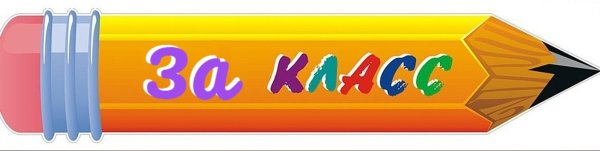 Наш дружный класс надпись