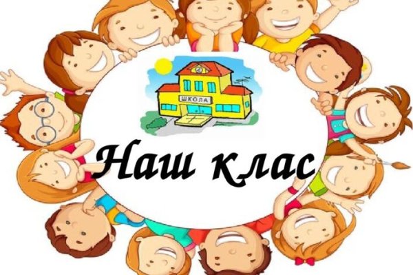 Наш класс надпись