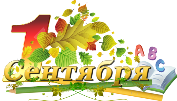 С днем знаний надпись на прозрачном фоне