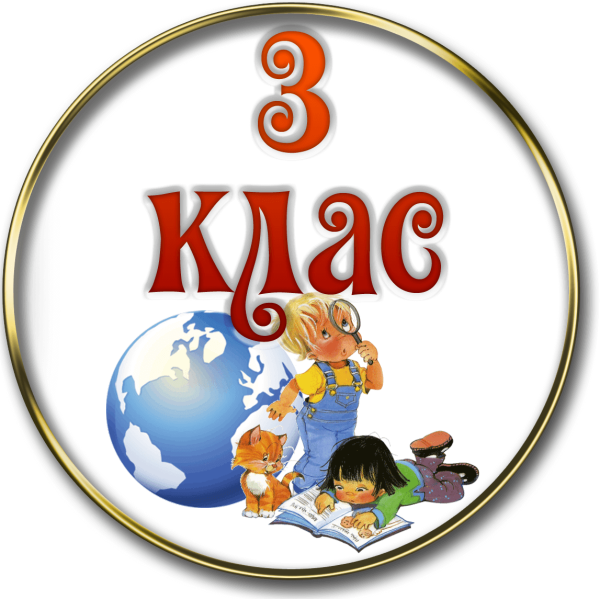 3 Класс эмблема