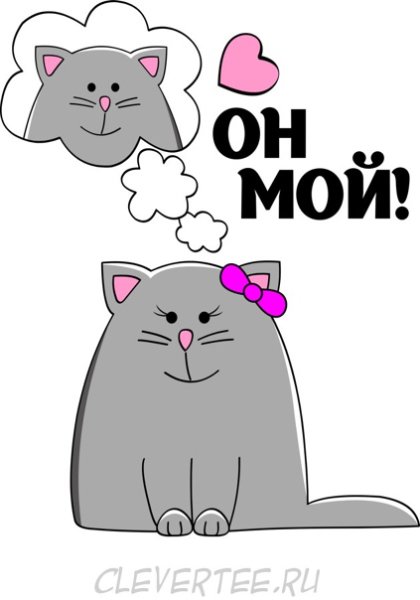 Мой котик надпись