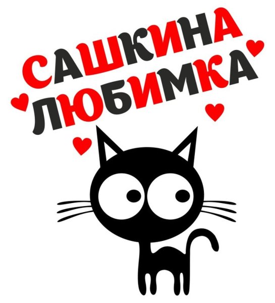 Стикеры любимому мужчине