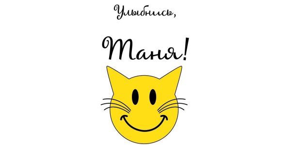 Ну улыбнись