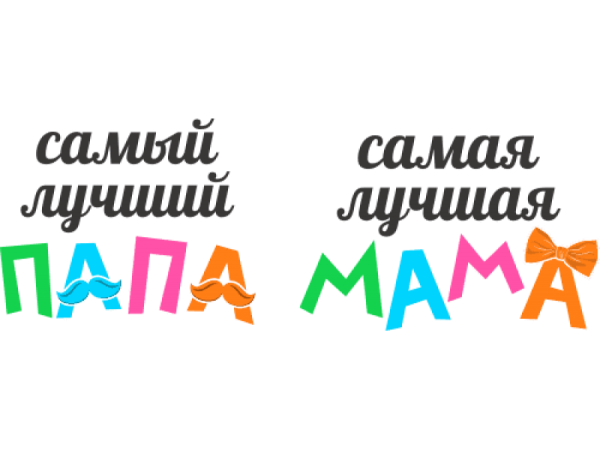 Самый лучший папа надпись