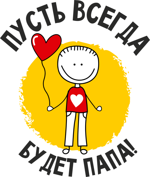 Папа надпись