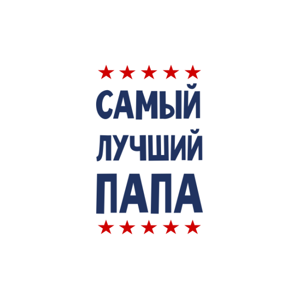 Лучшему папе