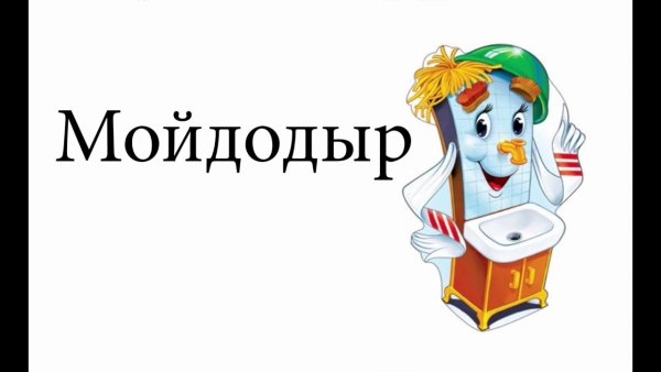 Эмблема Мойдодыр