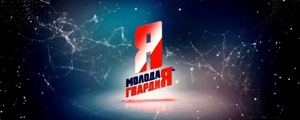 Молодая гвардия логотип