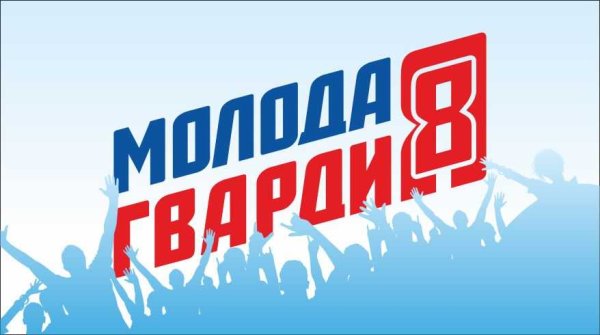 Молодая гвардия Единой России эмблема