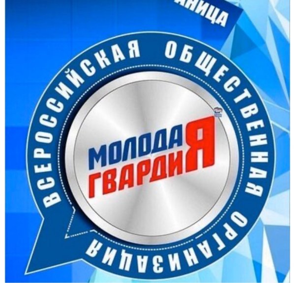 Молодая гвардия Единой России