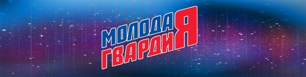 Молодая гвардия Единой России