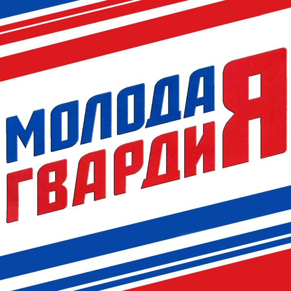 Молодая гвардия
