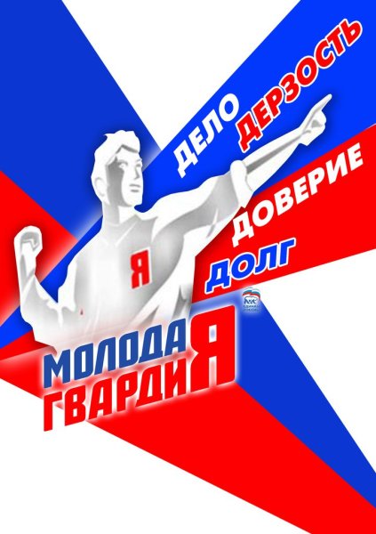 Молодая гвардия едро